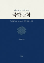 북한문학(미디어로 다시 보는)