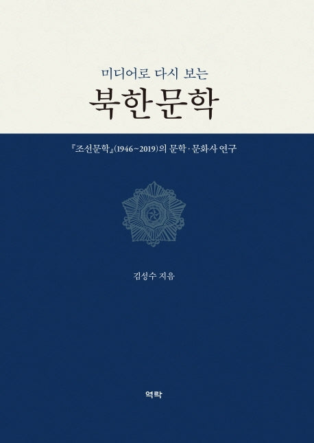북한문학(미디어로 다시 보는)