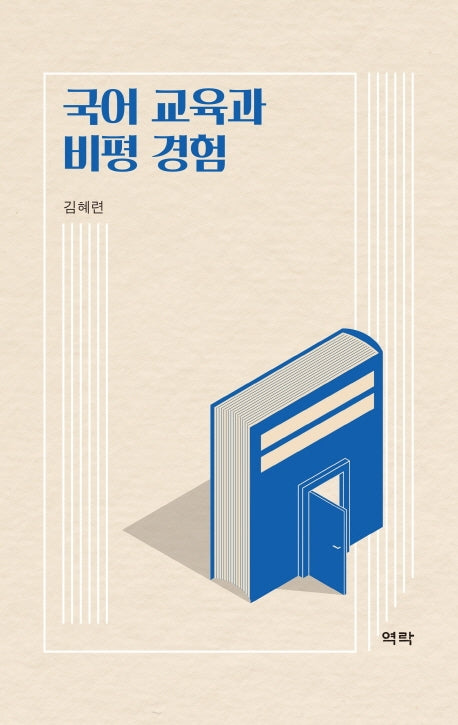 국어 교육과 비평 경험(양장본 HardCover)