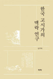 한국 고시가의 맥락 연구(양장본 HardCover)