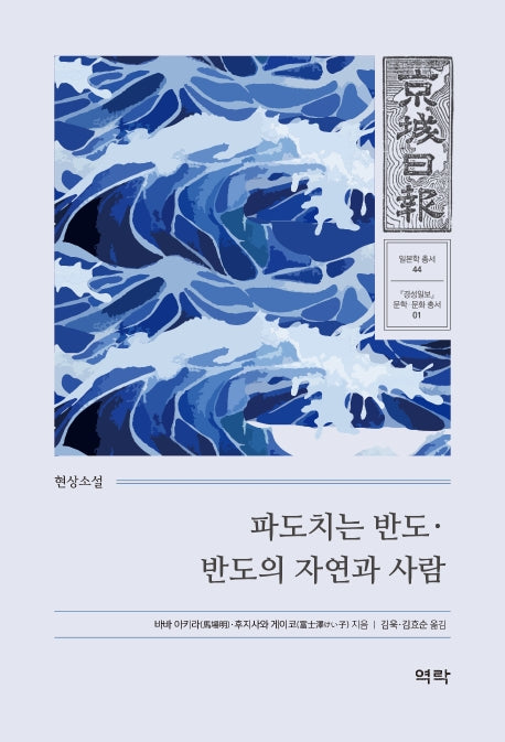 파도치는 반도·반도의 자연과 사람(경성일보 문학· 문화 총서 1)