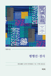 평행선·천사(경성일보 문학· 문화 총서 2)