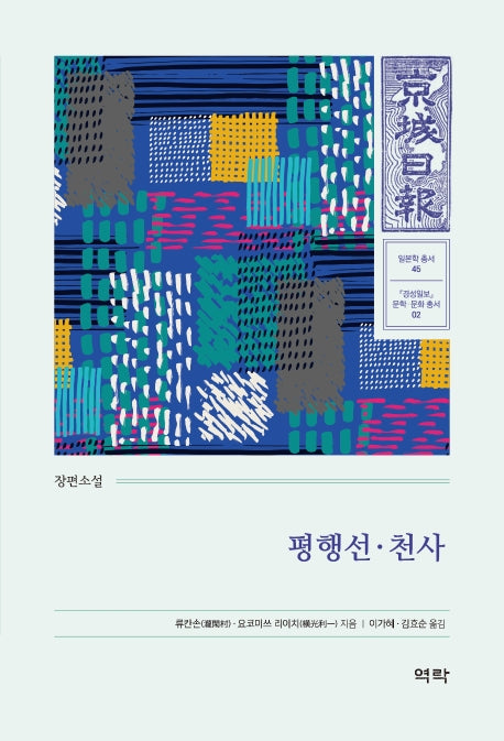 평행선·천사(경성일보 문학· 문화 총서 2)