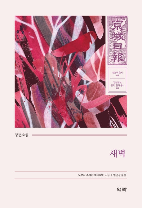새벽(경성일보 문학· 문화 총서 3)