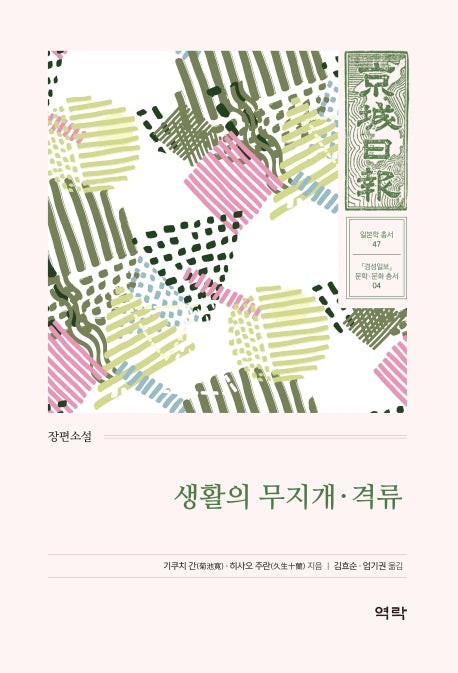 생활의 무지개·격류(경성일보 문학· 문화 총서 4)