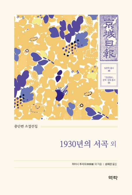 1930년의 서곡 외(경성일보 문학· 문화 총서 5)