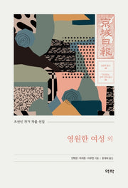 영원한 여성 외(경성일보 문학· 문화 총서 5)
