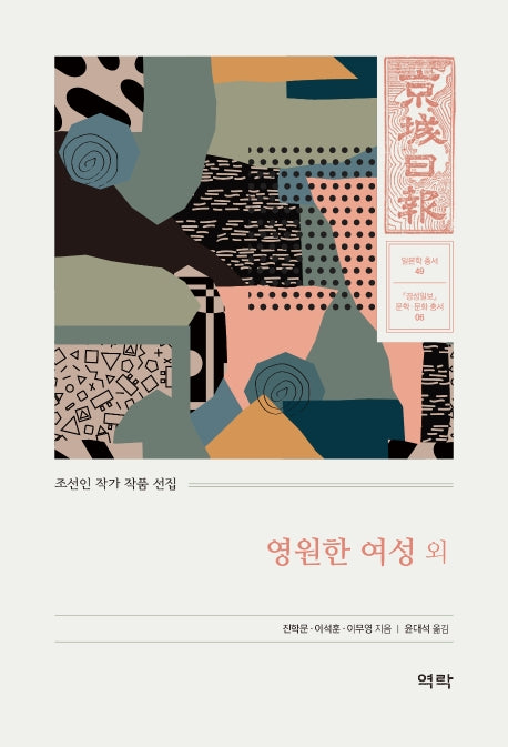 영원한 여성 외(경성일보 문학· 문화 총서 5)