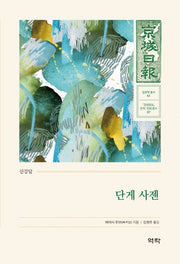 단게 사젠(경성일보 문학· 문화 총서 7)