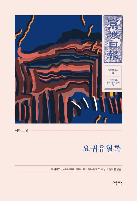 요귀유혈록(경성일보 문학· 문화 총서 8)