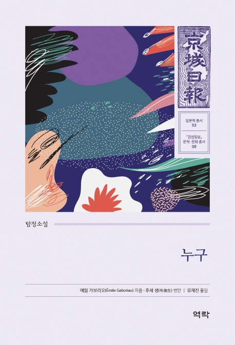 누구(경성일보 문학· 문화 총서 9)