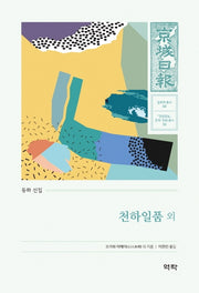 천하일품 외(경성일보 문학· 문화 총서 10)