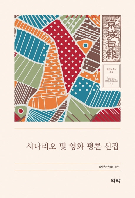 시나리오 및 영화 평론 선집(경성일보 문학· 문화 총서 11)