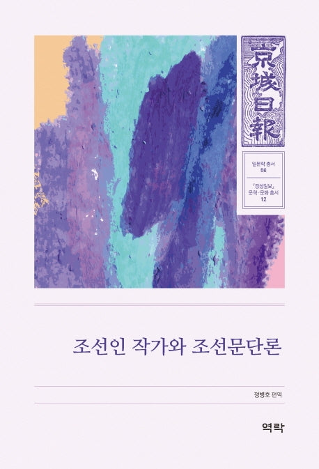 조선인 작가와 조선문단론(경성일보 문학· 문화 총서 12)