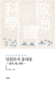 일원론자 홍대용(이화연구총서 29)(양장본 HardCover)