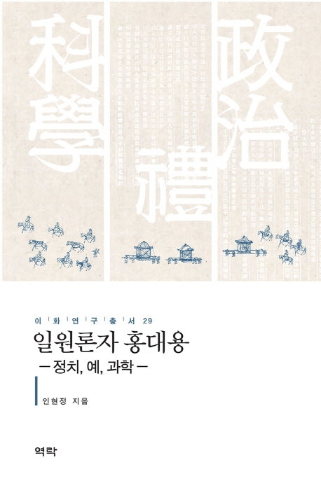 일원론자 홍대용(이화연구총서 29)(양장본 HardCover)