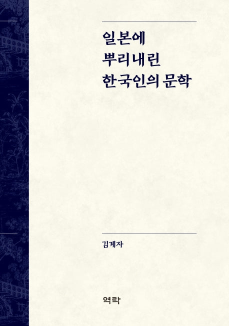 일본에 뿌리내린 한국인의 문학(양장본 HardCover)