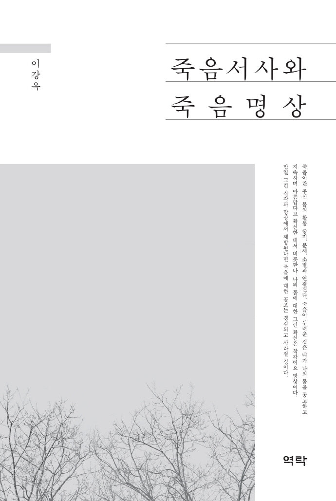 죽음서사와 죽음명상
