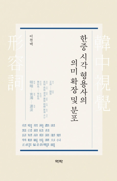 한중 시각 형용사의 의미 확장 및 분포(양장본 HardCover)