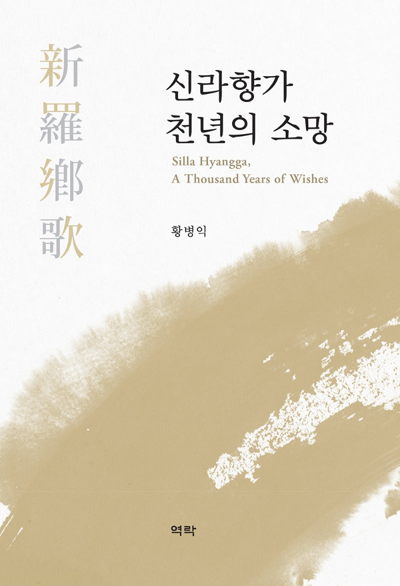 신라향가 천년의 소망(양장본 Hardcover)