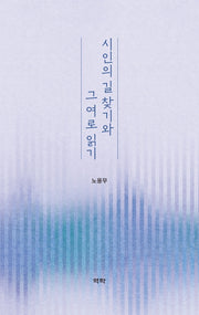 시인의 길 찾기와 그 여로 읽기(양장본 Hardcover)