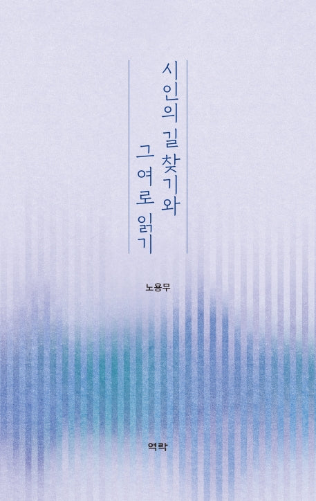 시인의 길 찾기와 그 여로 읽기(양장본 Hardcover)