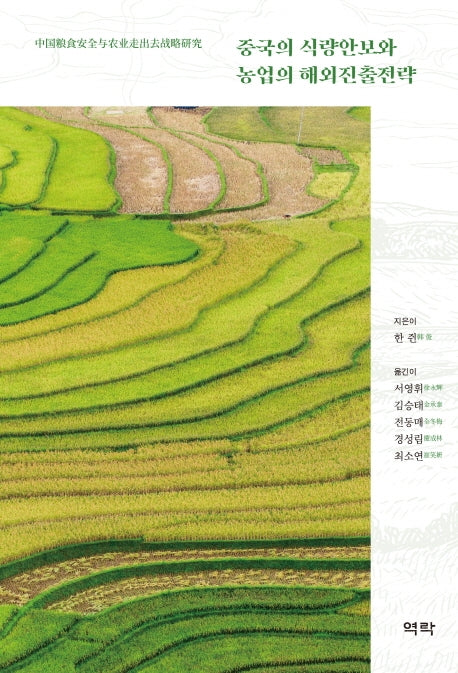중국의 식량안보와 농업의 해외진출전략(양장본 HardCover)