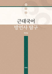 근대국어 방언사 탐구(양장본 HardCover)