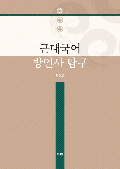 근대국어 방언사 탐구(양장본 HardCover)