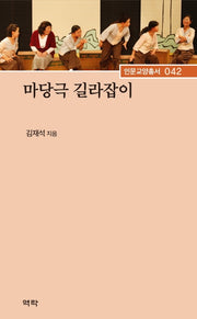 마당극 길라잡이(인문교양총서 42)(양장본 Hardcover)