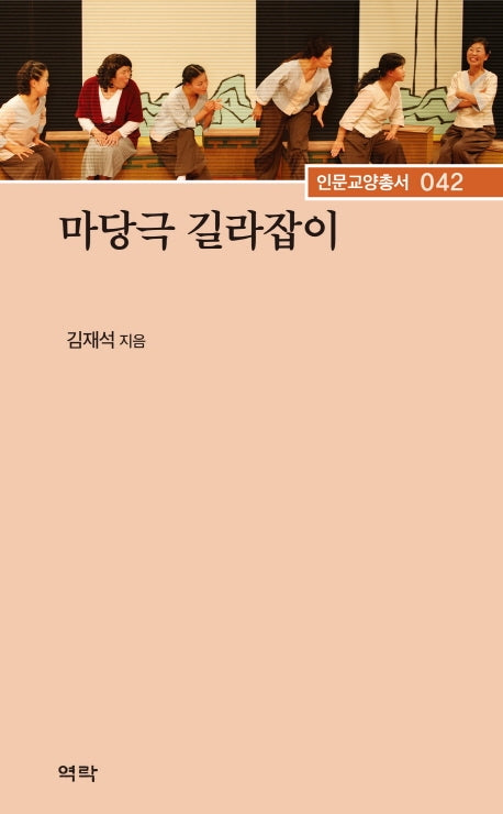마당극 길라잡이(인문교양총서 42)(양장본 Hardcover)