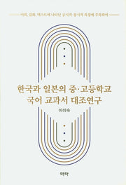 한국과 일본의 중ㆍ고등학교 국어 교과서 대조연구(양장본 Hardcover)