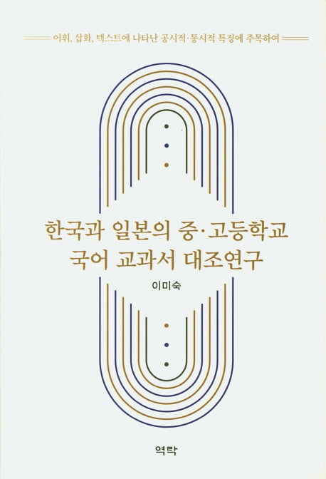 한국과 일본의 중ㆍ고등학교 국어 교과서 대조연구(양장본 Hardcover)