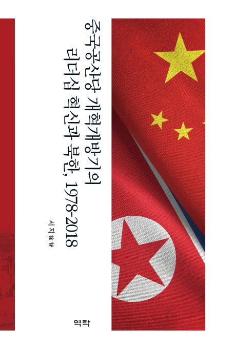 중국공산당 개혁개방기의 리더십 혁신과 북한, 1978-2018(양장본 Hardcover)