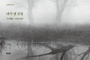 내가 낸 산길(오후시선 7)