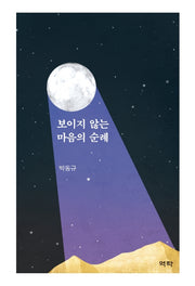 보이지 않는 마음의 순례(양장본 Hardcover)