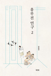 흥부전 연구 2(양장본 HardCover)