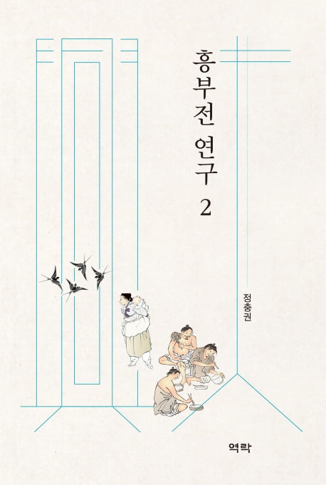 흥부전 연구 2(양장본 HardCover)