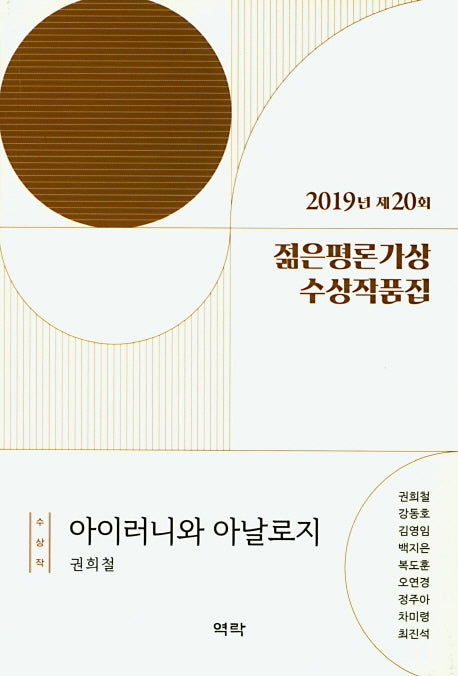 2019년 제20회 젊은평론가상 수상작품집
