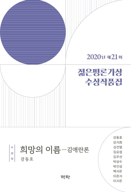 2020년 제21회 젊은평론가상 수상작품집