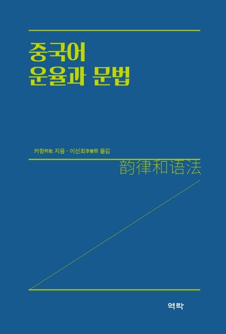 중국어 운율과 문법(양장본 Hardcover)
