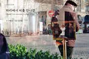 파리에서 비를 만나면(오후시선 8)