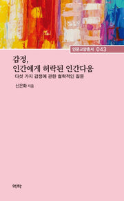 감정, 인간에게 허락된 인간다움(인문교양총서 43)(양장본 HardCover)