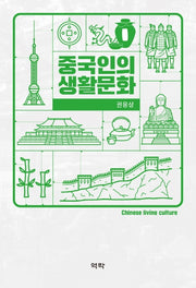 중국인의 생활문화