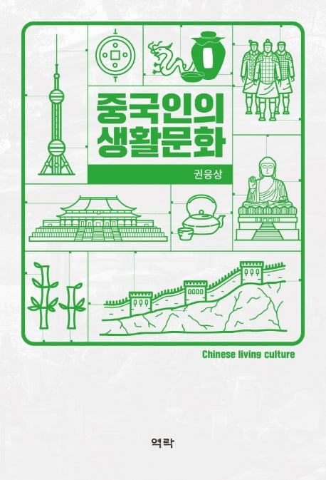 중국인의 생활문화