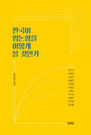 한국어 영논항을 어떻게 볼 것인가(양장본 Hardcover)