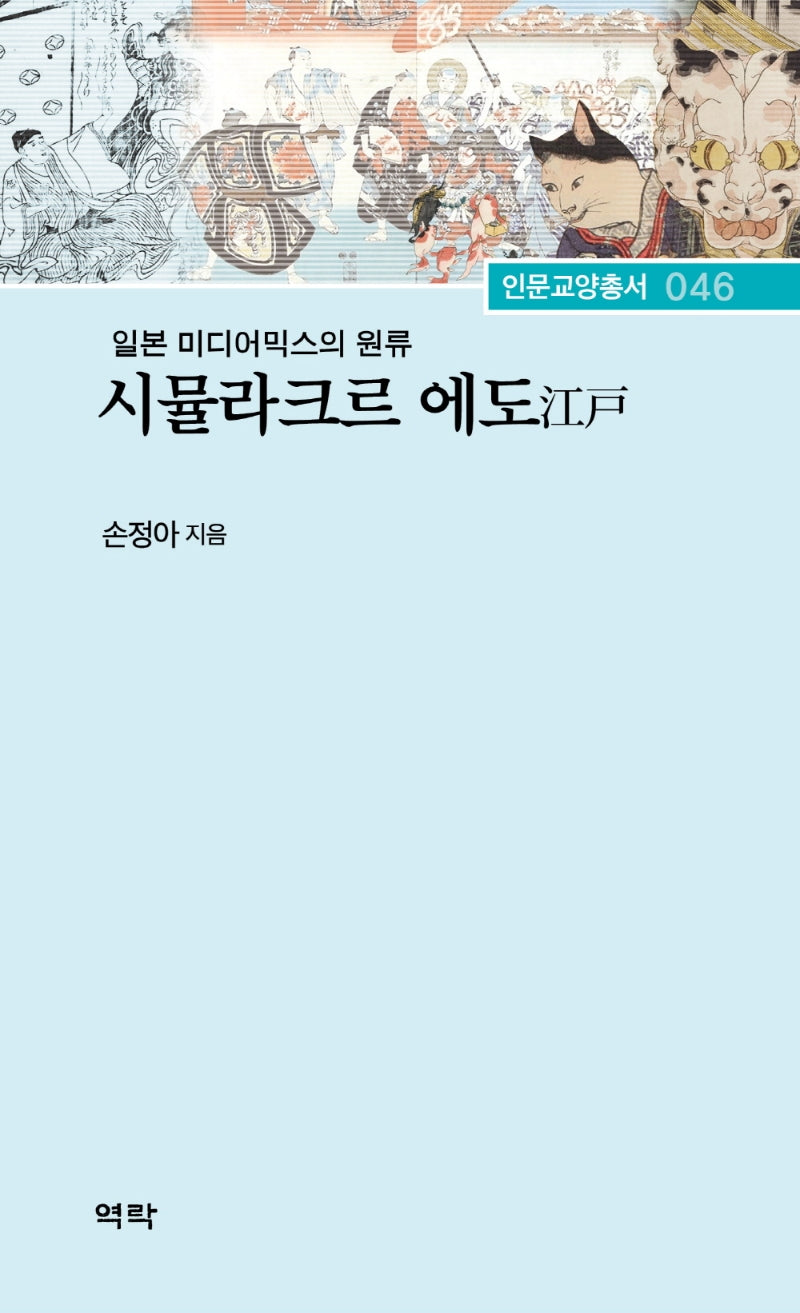 시뮬라크르 에도(인문교양총서 46)(양장본 Hardcover)