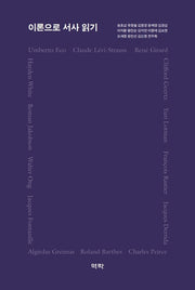 이론으로 서사 읽기(양장본 Hardcover)