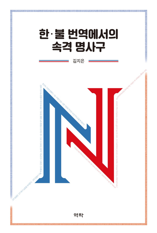 한ㆍ불 번역에서의 속격 명사구(양장본 HardCover)