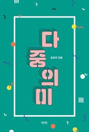 다중의미